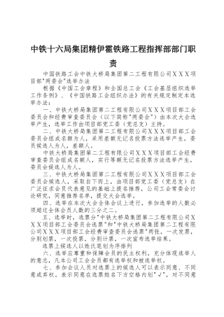 中铁十六局集团精伊霍铁路工程指挥部部门职责要求