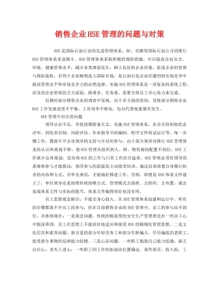 《管理体系》之销售企业HSE管理的问题与对策 