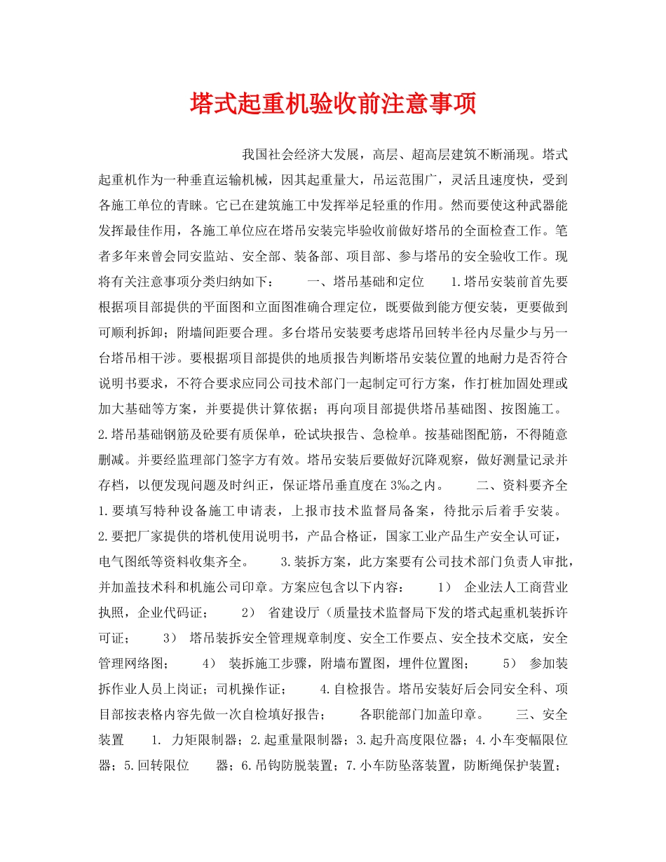 《安全技术》之塔式起重机验收前注意事项 _第1页