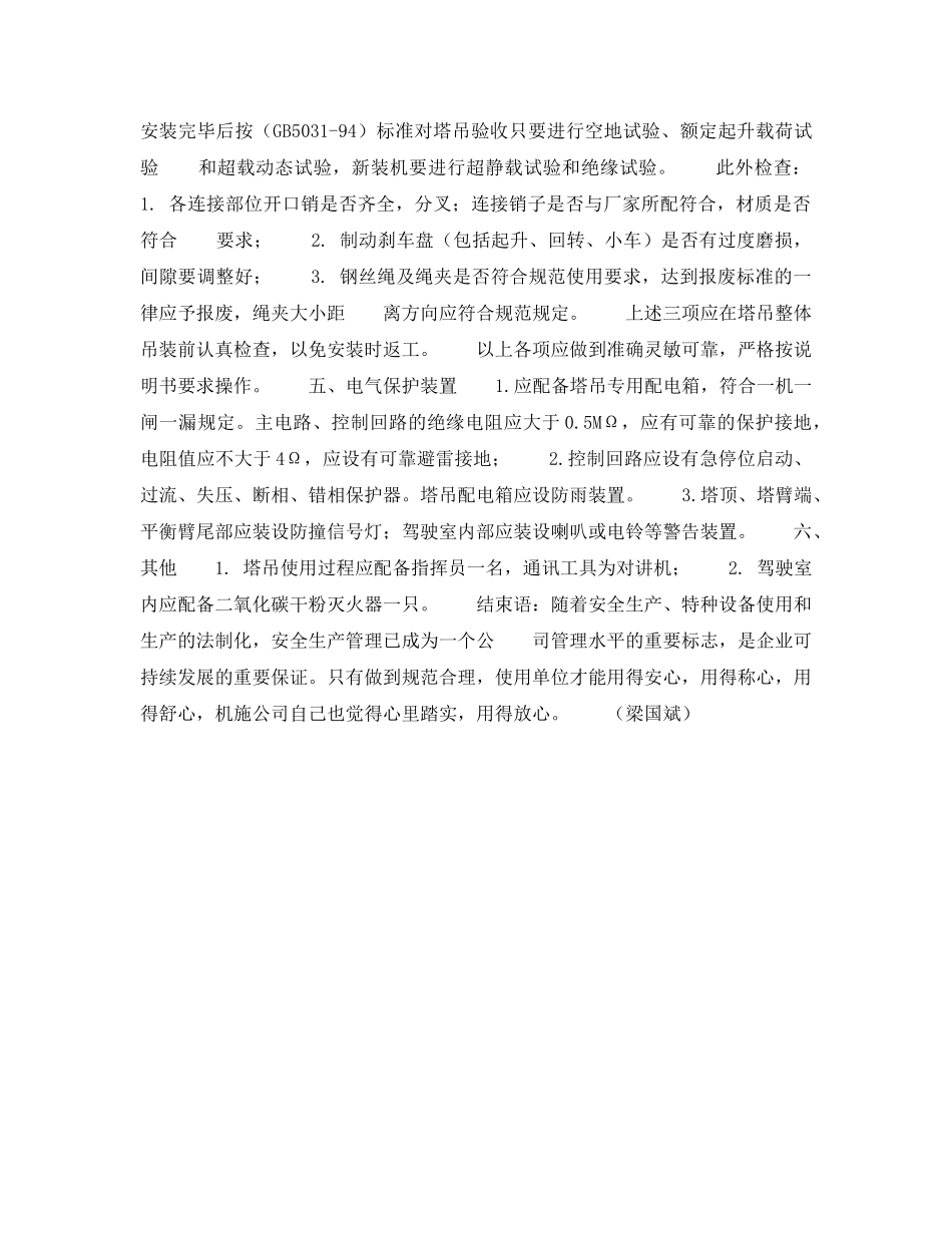 《安全技术》之塔式起重机验收前注意事项 _第2页