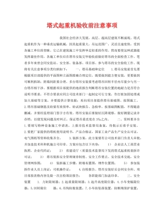 《安全技术》之塔式起重机验收前注意事项 