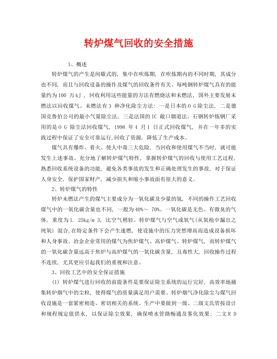 《安全技术》之转炉煤气回收的安全措施 _第1页