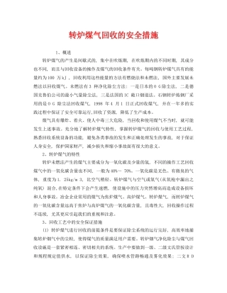 《安全技术》之转炉煤气回收的安全措施 