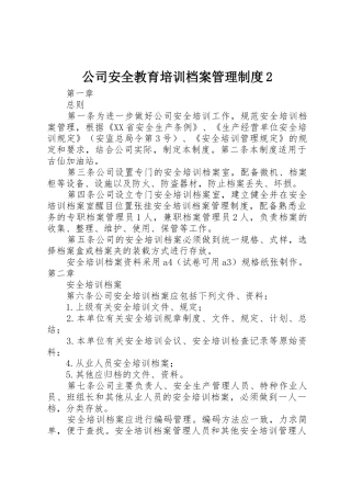 公司安全教育培训档案管理规章制度2 (3)