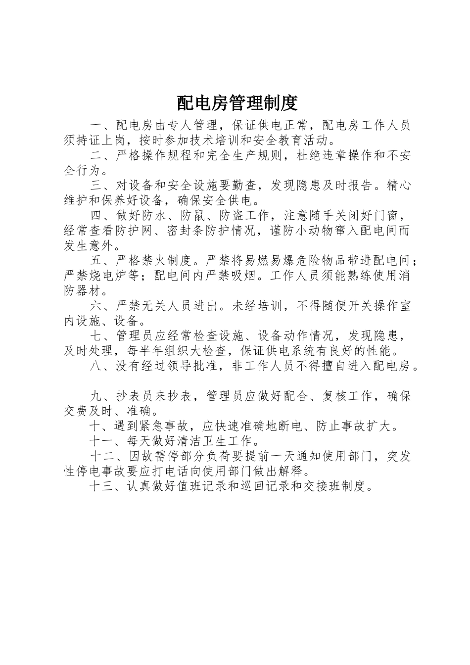 配电房管理规章制度细则_第1页
