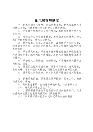 配电房管理规章制度细则