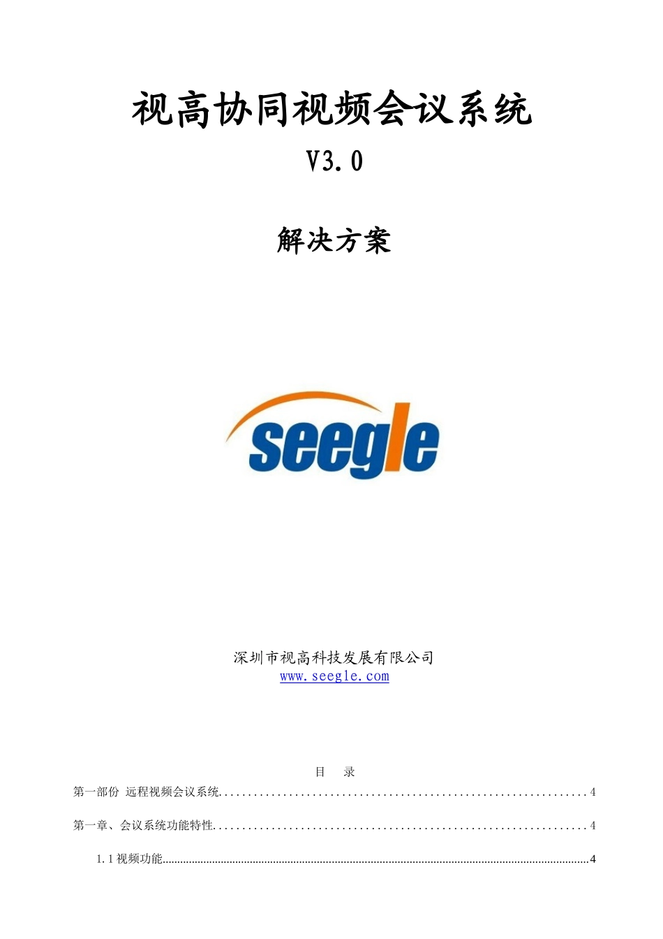 视高视频会议解决方案(支点技术)_第1页