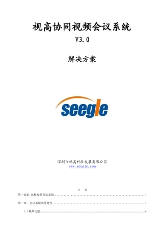 视高视频会议解决方案(支点技术)