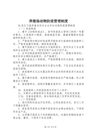 养殖场动物防疫管理规章制度细则