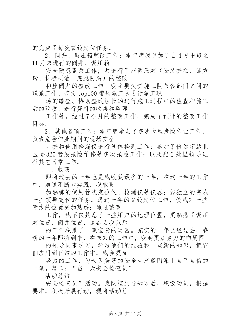 安全巡查员工作总结_第3页