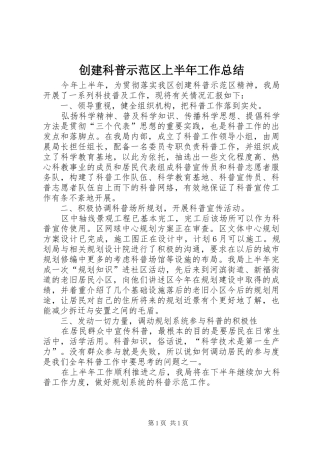 创建科普示范区上半年工作总结