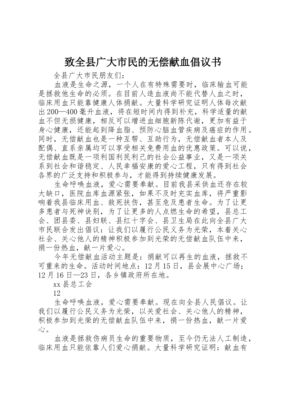 致全县广大市民的无偿献血倡议书范文_第1页