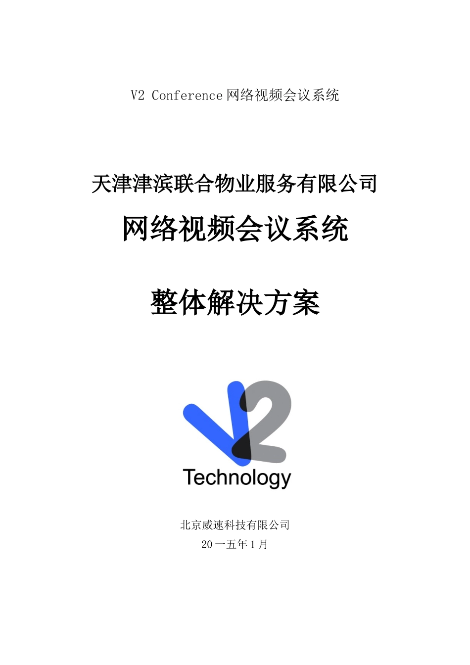 某某物业公司网络视频会议系统整体解决方案_第1页