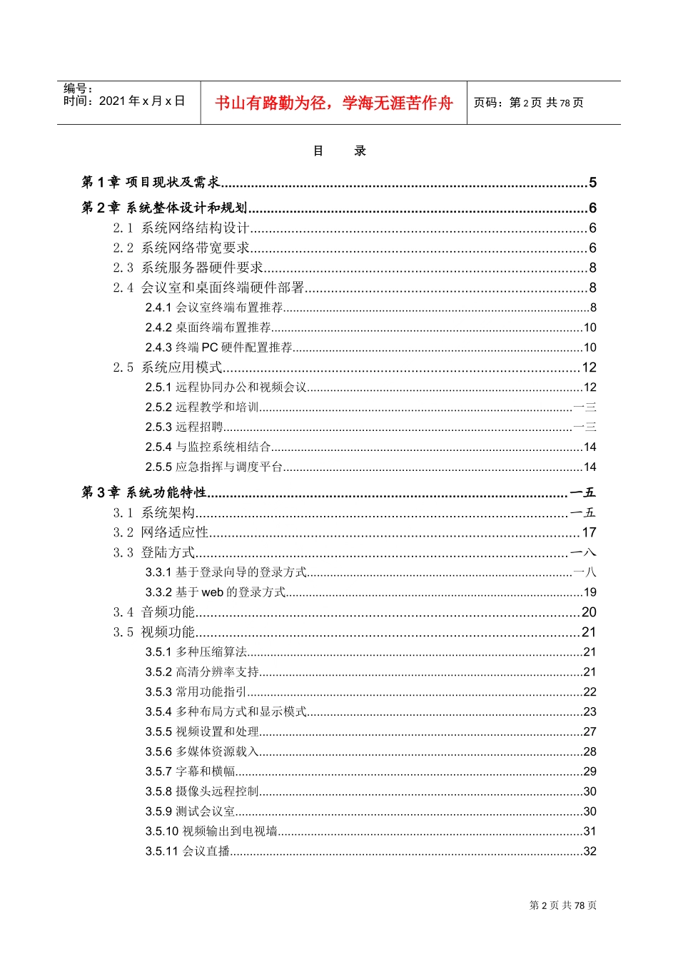 某某物业公司网络视频会议系统整体解决方案_第2页