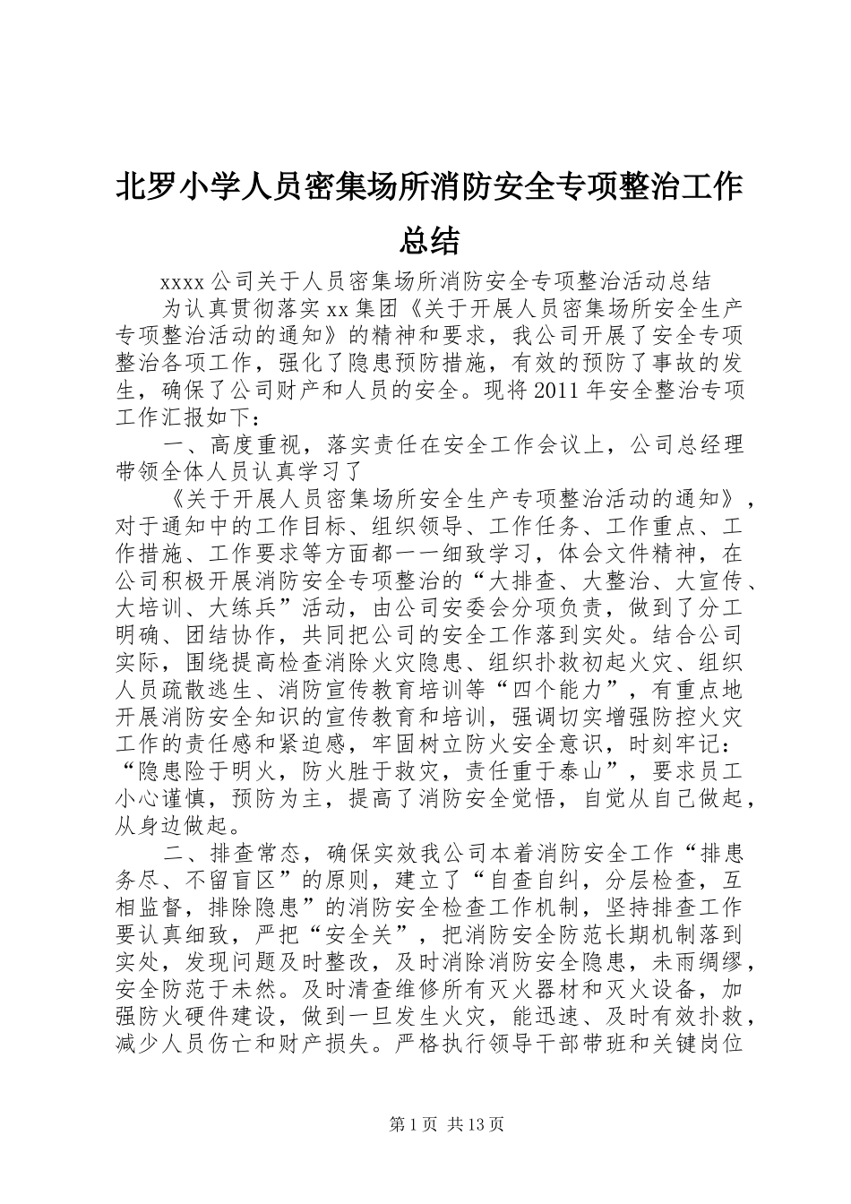 北罗小学人员密集场所消防安全专项整治工作总结_第1页