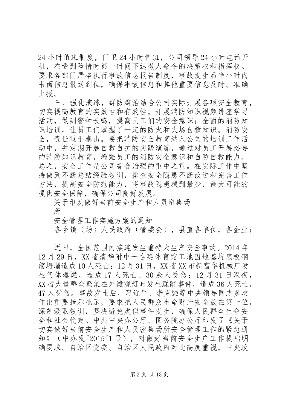 北罗小学人员密集场所消防安全专项整治工作总结_第2页