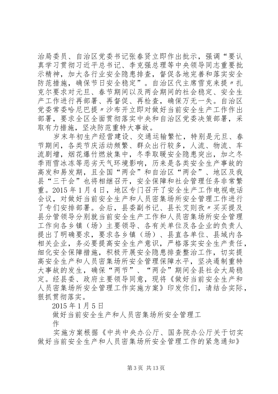 北罗小学人员密集场所消防安全专项整治工作总结_第3页