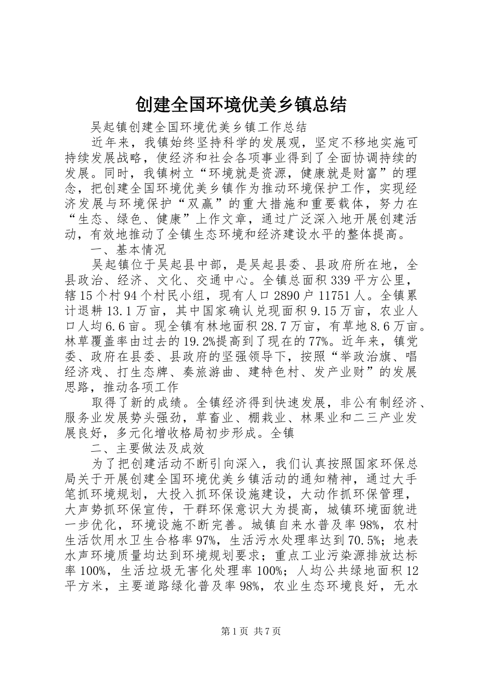 创建全国环境优美乡镇总结_第1页