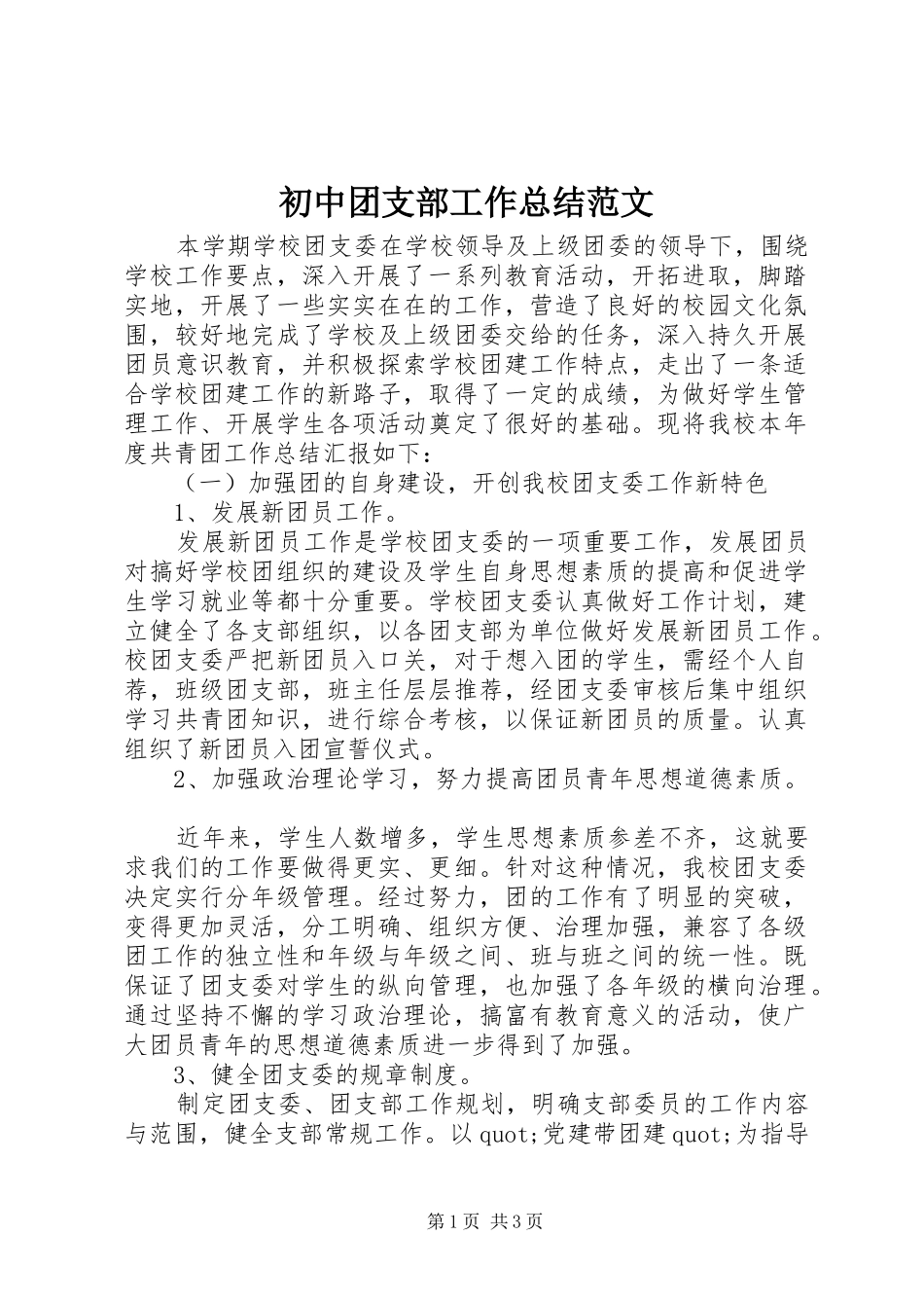 初中团支部工作总结范文_第1页