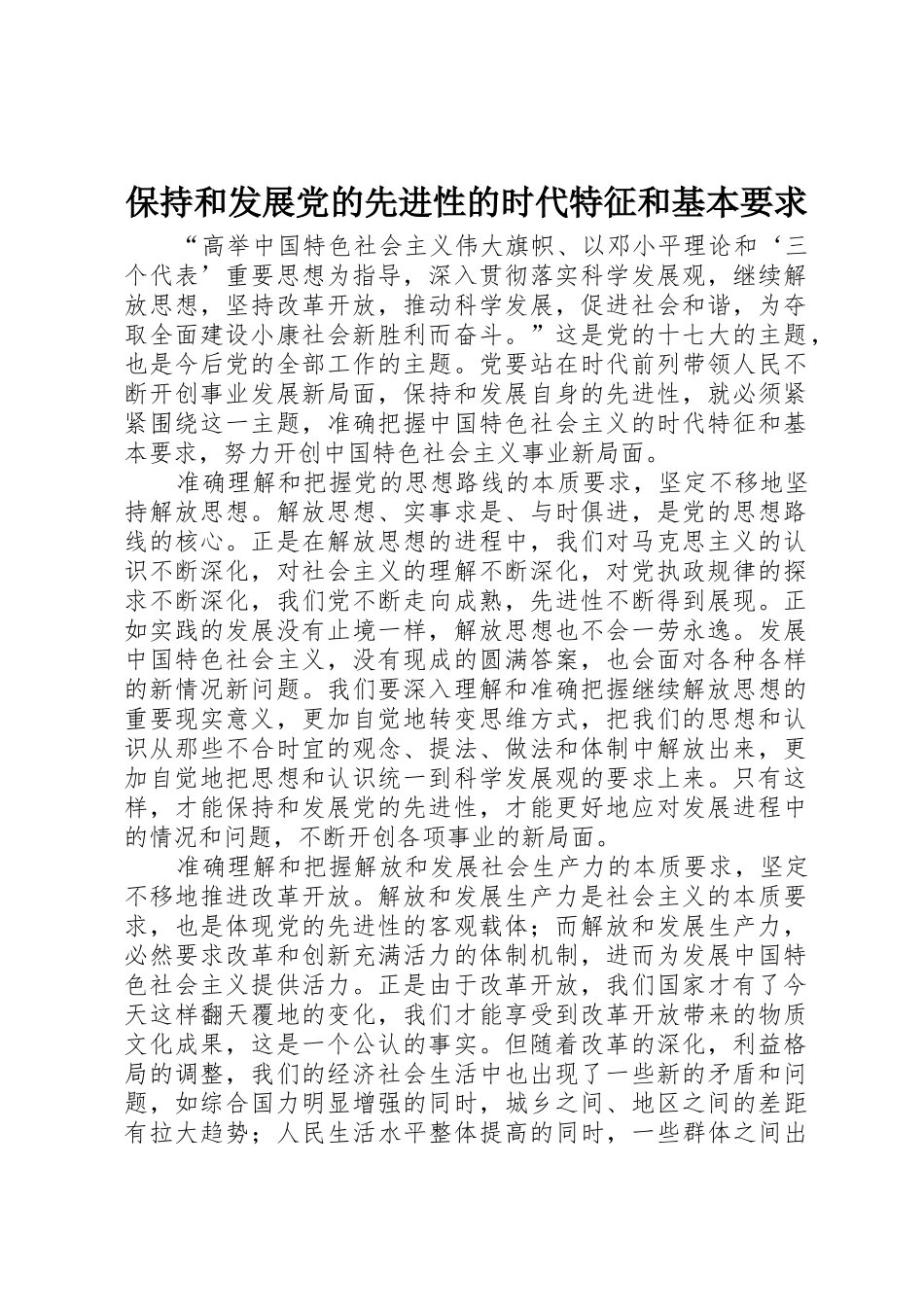 保持和发展党的先进性的时代特征和基本要求_第1页