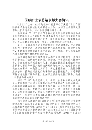 国际护士节总结表彰大会简讯
