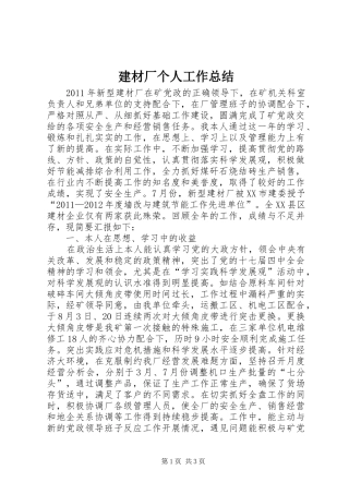 建材厂个人工作总结