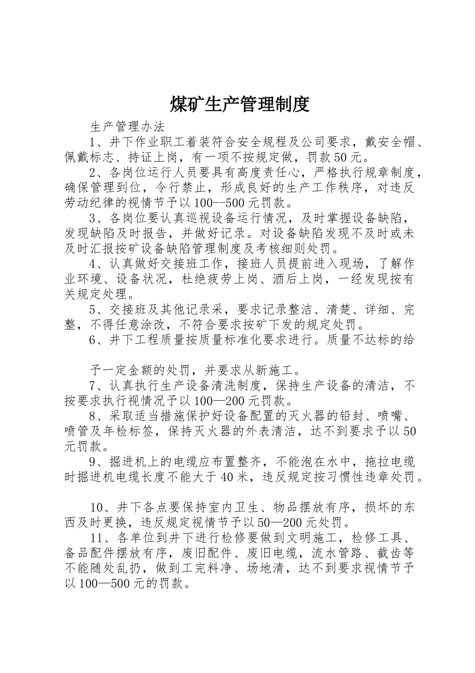 煤矿生产管理规章制度 _第1页