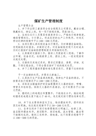 煤矿生产管理规章制度 