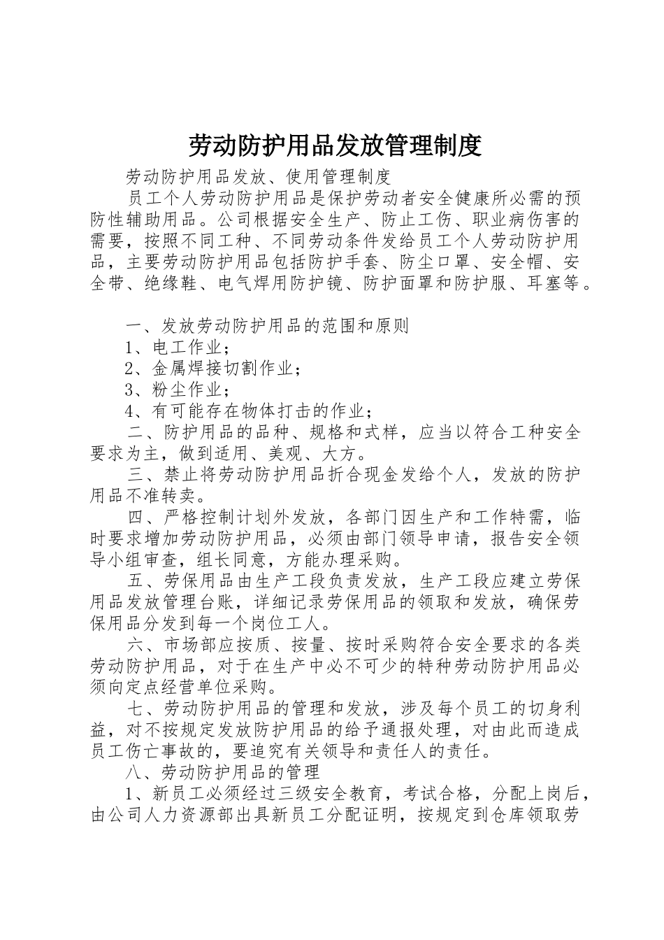 劳动防护用品发放管理规章制度_第1页