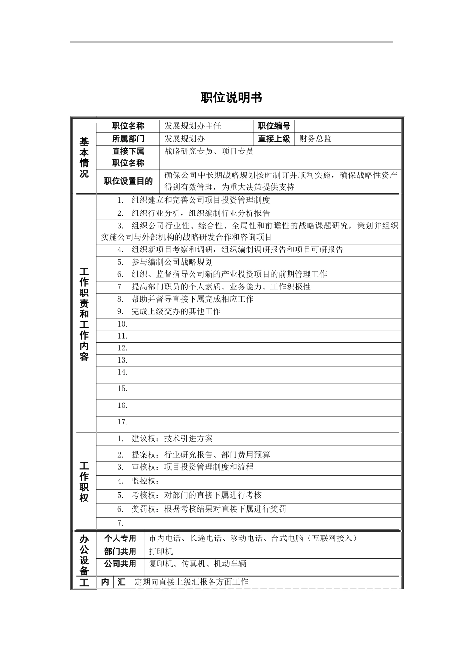 新华信-德龙钢铁发展规划办主任职位说明书_第1页