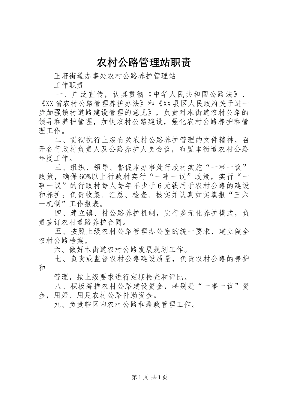 农村公路管理站职责要求 _第1页