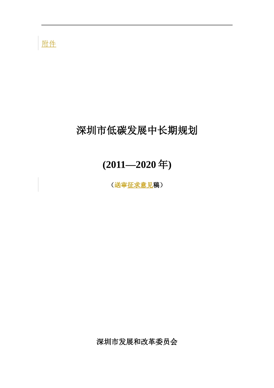 某市低碳发展中长期规划培训课程_第1页