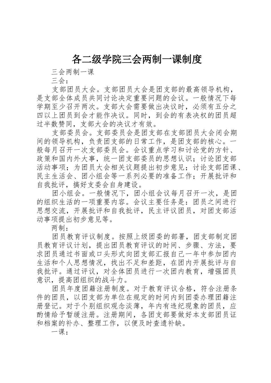 各二级学院三会两制一课管理规章制度_第1页