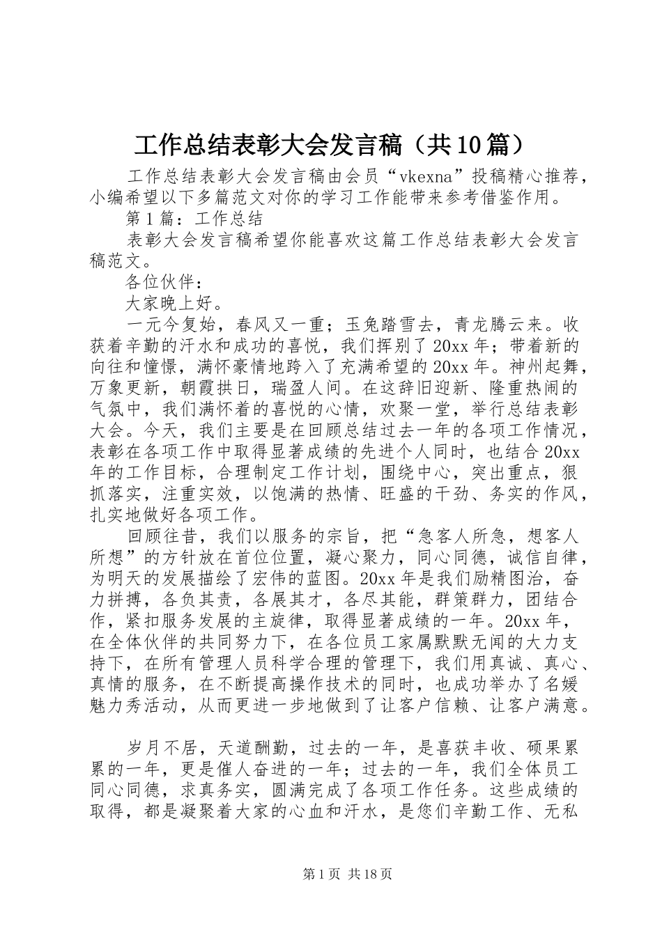 工作总结表彰大会发言稿（共10篇）_第1页
