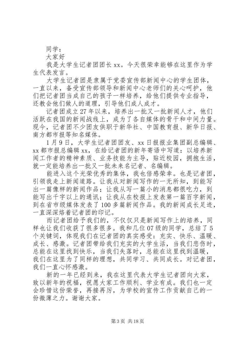 工作总结表彰大会发言稿（共10篇）_第3页
