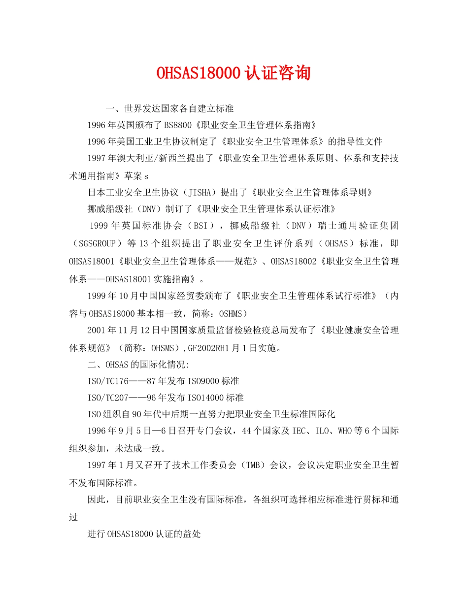 《管理体系》之OHSAS18000认证咨询 _第1页