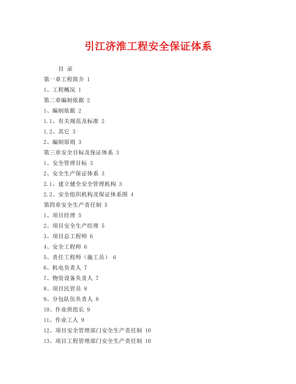 《安全管理制度》之引江济淮工程安全保证体系 _第1页