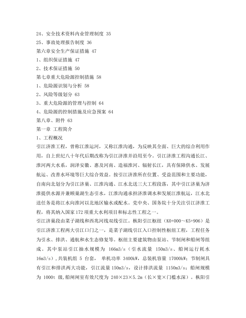 《安全管理制度》之引江济淮工程安全保证体系 _第3页