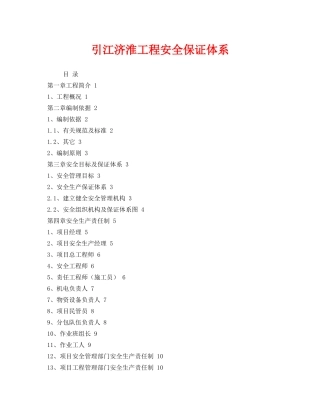 《安全管理制度》之引江济淮工程安全保证体系 