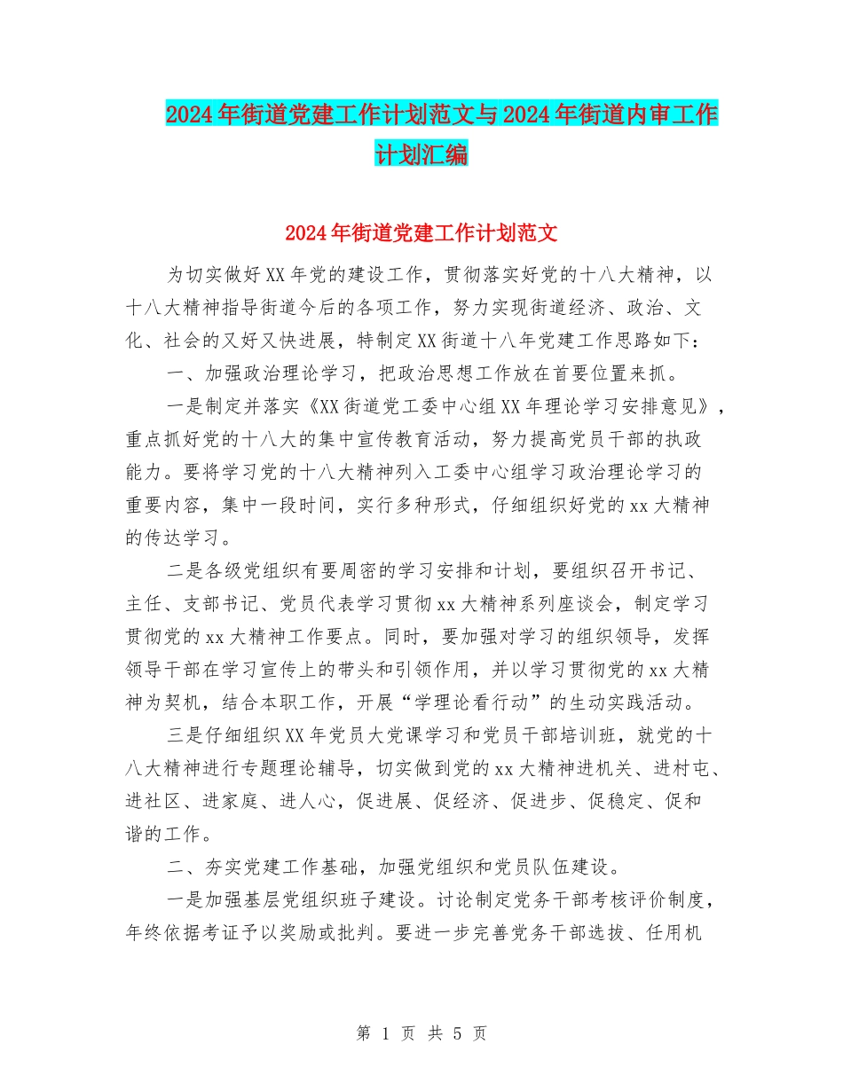 2024年街道党建工作计划范文与2024年街道内审工作计划汇编_第1页