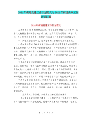 2024年街道党建工作计划范文与2024年街道内审工作计划汇编