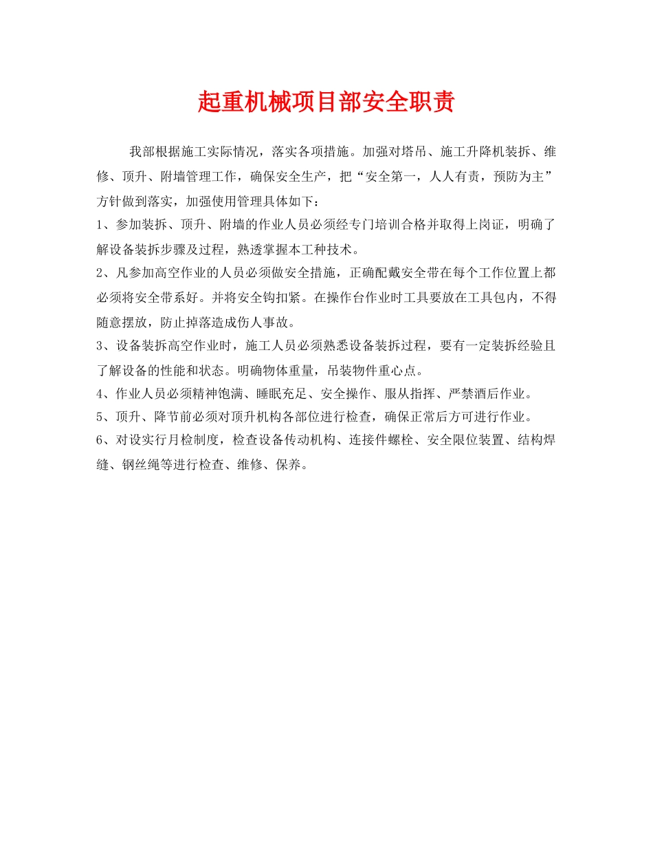 《安全管理制度》之起重机械项目部安全职责 _第1页