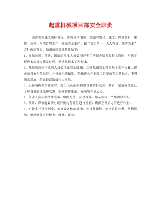 《安全管理制度》之起重机械项目部安全职责 