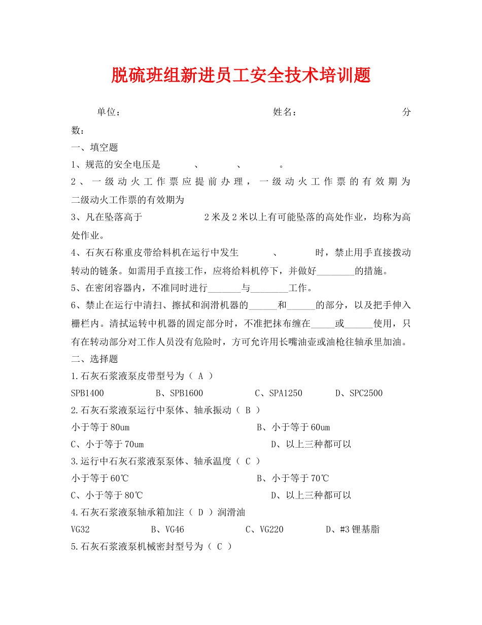 《安全教育》之脱硫班组新进员工安全技术培训题 _第1页