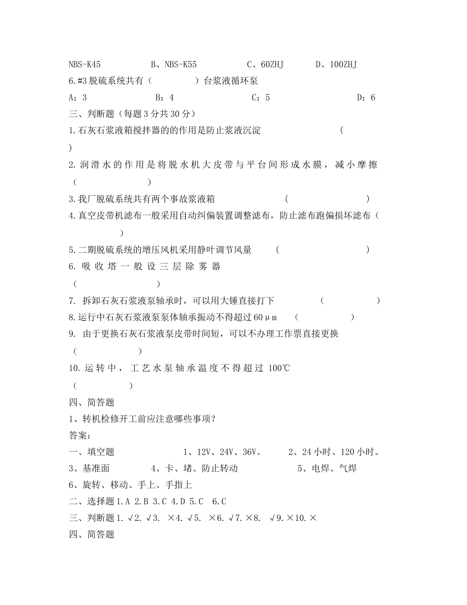《安全教育》之脱硫班组新进员工安全技术培训题 _第2页