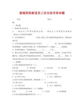 《安全教育》之脱硫班组新进员工安全技术培训题 