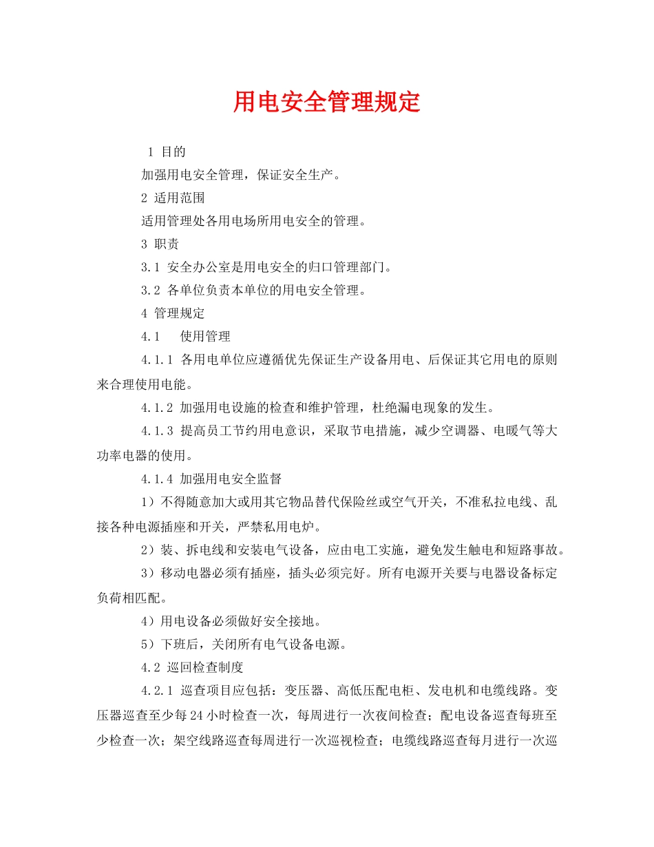 《安全管理制度》之用电安全管理规定 _第1页