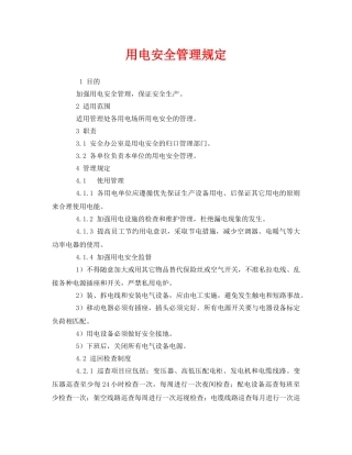 《安全管理制度》之用电安全管理规定 