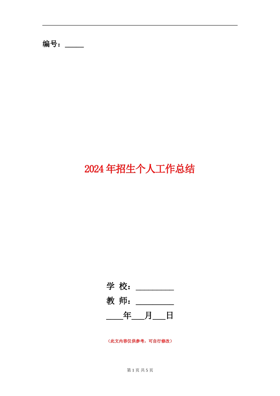 2024年招生个人工作总结_第1页