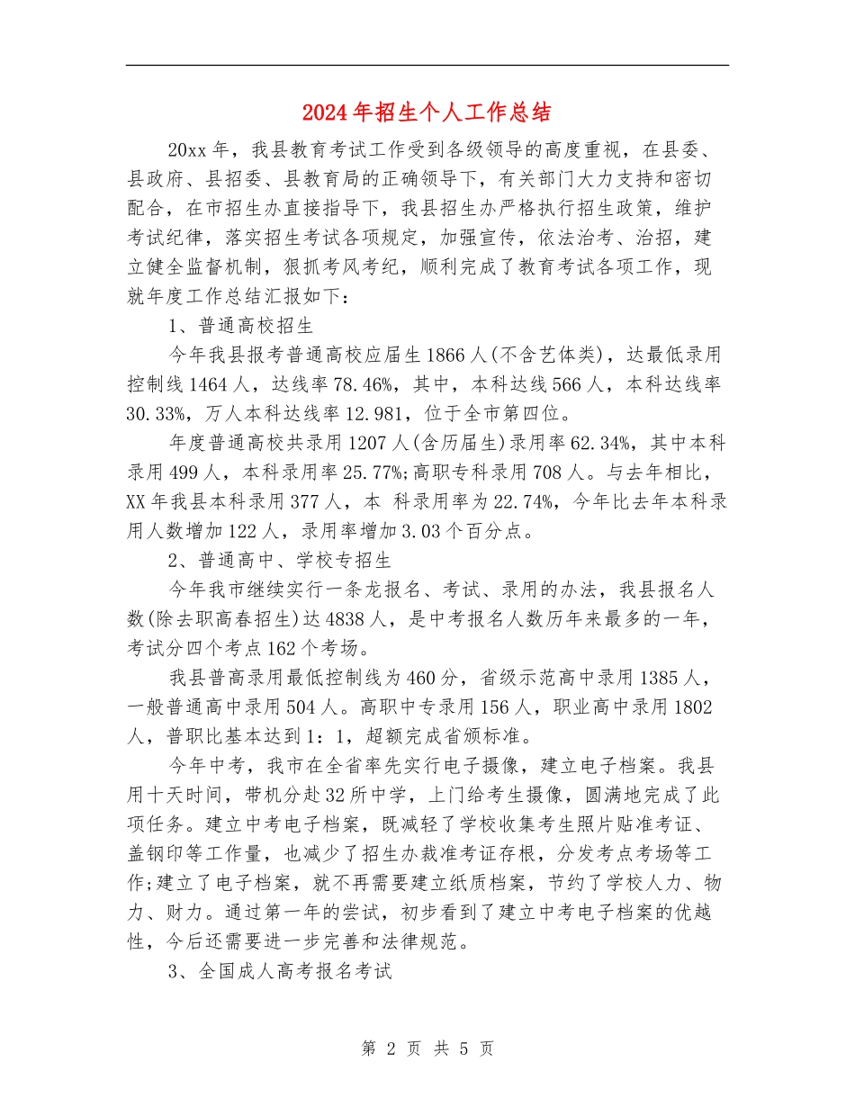 2024年招生个人工作总结_第2页